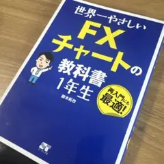 世界一やさしい FXチャートの教科書 1年生