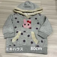 ミキハウス　80cm 裏起毛　トレーナー　パーカー