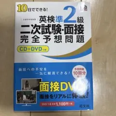 10日でできる!英検準2級二次試験・面接完全予想問題