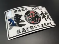 e487. 建材ステッカー　右翼　デコトラ　旧車　暴走族 街宣車