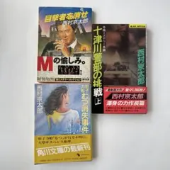 西村京太郎ミステリー小説3冊セット　文庫本まとめ　古本まとめ　サスペンス　文庫本