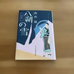 八朔の雪 : みをつくし料理帖