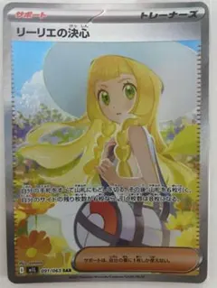 ポケモンカード リーリエの決心 091/063 SAR