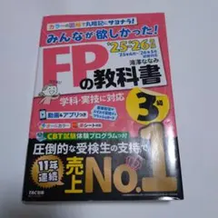 2025―2026年版 みんなが欲しかった! FPの教科書3級