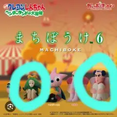 【２体セット】クレヨンしんちゃん まちぼうけ６ ヘンダーランド