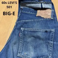 60s LEVI'S 501 ビッグE 赤耳 デニム オリジナル ヴィンテージ