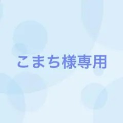 こまち様専用（3/6まで出品）