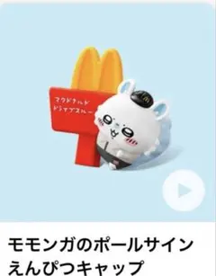 ハッピーセット ちいかわ モモンガ 4567