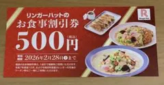 ネコポス　6枚　500円券　リンガーハット　2月末まで　在庫あり