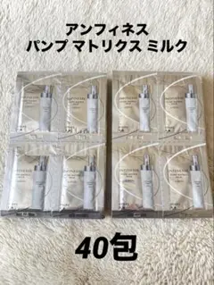 アルビオン　アンフィネス　パンプ マトリクス ミルク　試供品