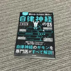 図解眠れなくなるほど面白い自律神経の話