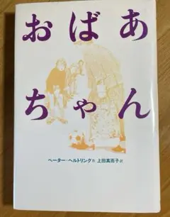 おばあちゃん ピーター・ヘルトリング著　児童書　高学年　中学生　￼