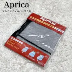 【新品・未使用】Aprica アップリカマルチレインカバープラス