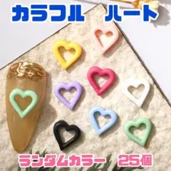 【即日発送】【送料無料】ネイルパーツ　カラフルハート　25個