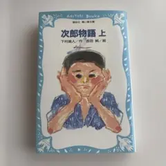 次郎物語 上