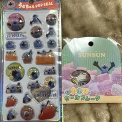 パペットスンスン　SUNSUN うるちゅるポップシール　おはじきシール　セット