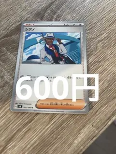 600円 シアノ ノーマル 在庫1枚のみ