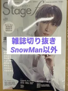 Stage Fan vol.55 切り抜き