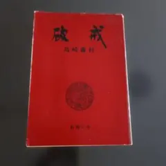 破戒 島崎藤村 新潮文庫