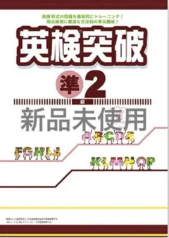英検突破準2級のサムネイル