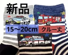 【新品】救急車両デザインのキッズ靴下3足セット 　15〜20cmクルー丈