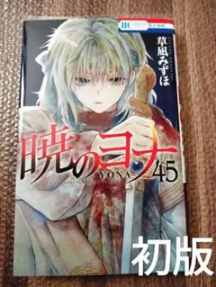 2025年最新】暁のヨナ 全巻の人気アイテム - メルカリ