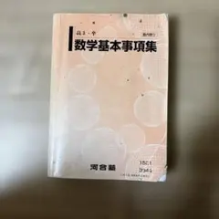 河合塾 数学基本事項集 高3・卒