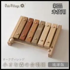 【新品・未使用】オークヴィレッジ 小さな森の合唱団 木琴 琉球のサムネイル