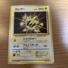 エレブー　ポケモンカード　旧裏　マークなし