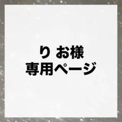 りお様専用ページ オーダートレカキーホルダー