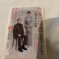 たとへば君 四十年の恋歌