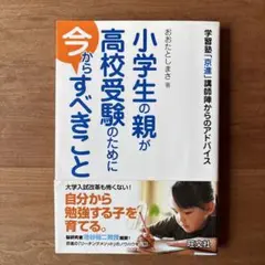 小学生の親が高校受験のために今からすべきこと : 学習塾「京進」講師陣からのア…
