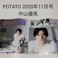 中山優馬・POTATO 2020年11月号・切り抜き