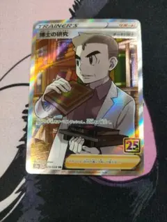 ポケモンカード　博士の研究 SR S8a 25th