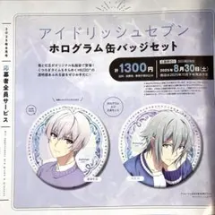 アイナナ アニメージュ 8月号 応募者全員サービス