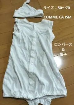 COMME CA ISM（コムサイズム）ロンパース＆帽子　 50〜70センチ