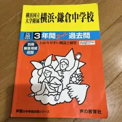 横浜国立大学附属横浜・鎌倉中学校3年間スーパー過去問 平成30年度用