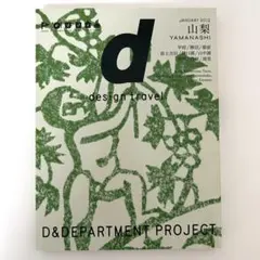 d design travel Yamanashi 2012年1月号 山梨 旅行