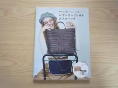 レザーテープで作る　大人のバッグ