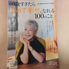 60歳すぎたらやめて幸せになれる100のこと