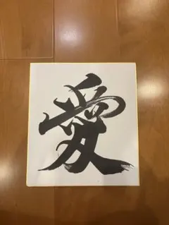 書道作品 色紙 愛 筆文字