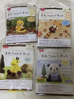羊毛フェルトキット 4点セット　2