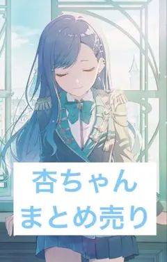 2026年最新】白石杏 感謝祭の人気アイテム - メルカリ