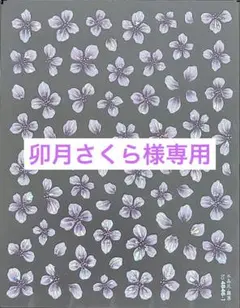 卯月さくら様専用 おまとめ商品 5点
