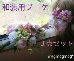 和装用ブーケ♡髪飾りセット♡