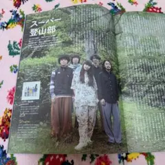 【新品未使用】スーパー登山部　記事掲載　ビルボードライブ大阪　月刊誌　レア