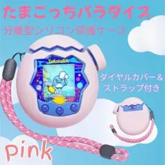 たまごっちパラダイス シリコンケース ピンク