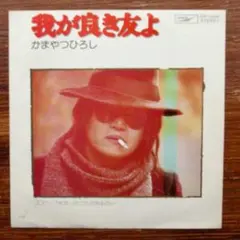ゴロワーズを吸ったことがあるかい / かまやつひろし　　EPレコード