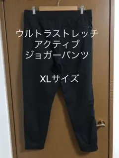 ウルトラストレッチ アクティブ ジョガーパンツ XLサイズ