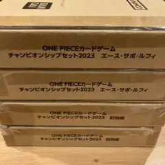 チャンピオンシップセット2023 旧四皇2セット　エースサボルフィ2セット未開封